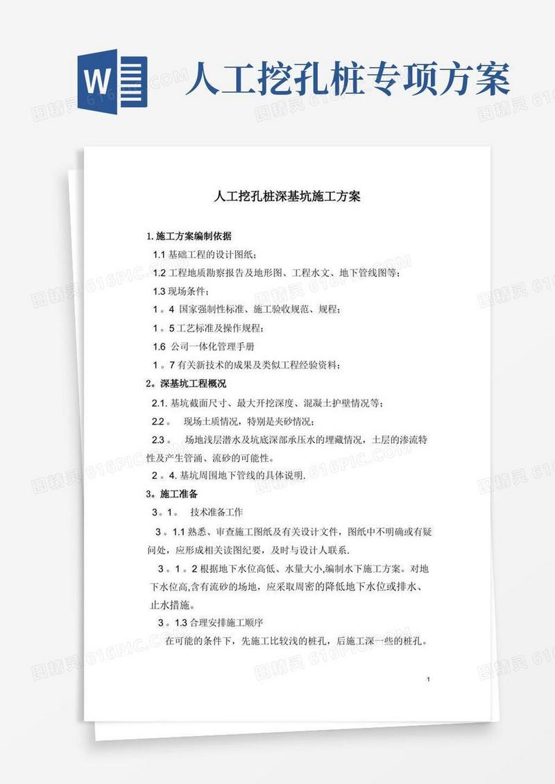 人工挖孔桩深基坑施工方案