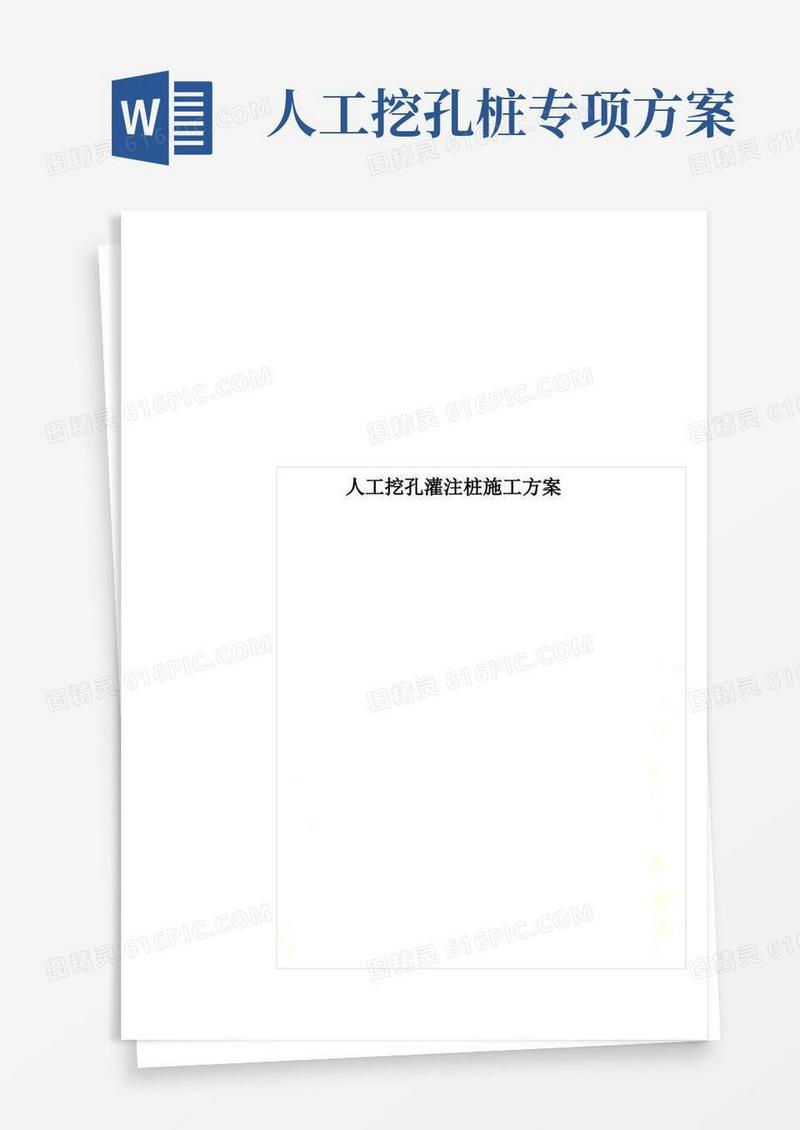 人工挖孔灌注桩施工方案