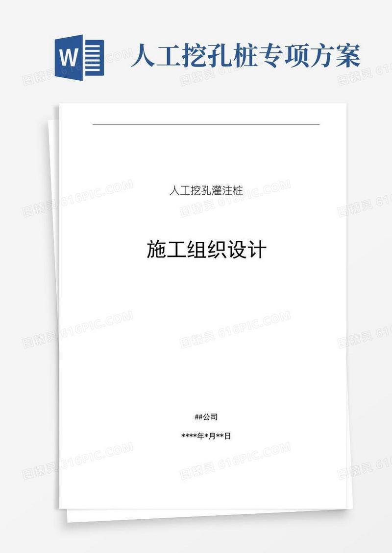 800人工挖孔灌注桩施工方案