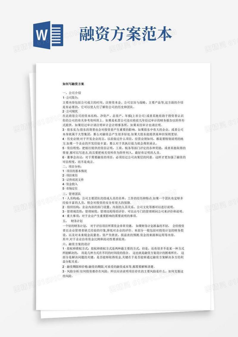 如何写融资方案【范本模板】