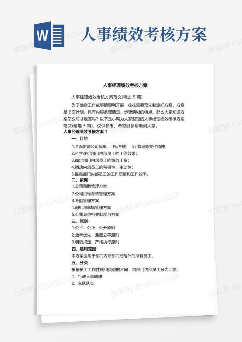 人事经理绩效考核方案范文（精选5篇）