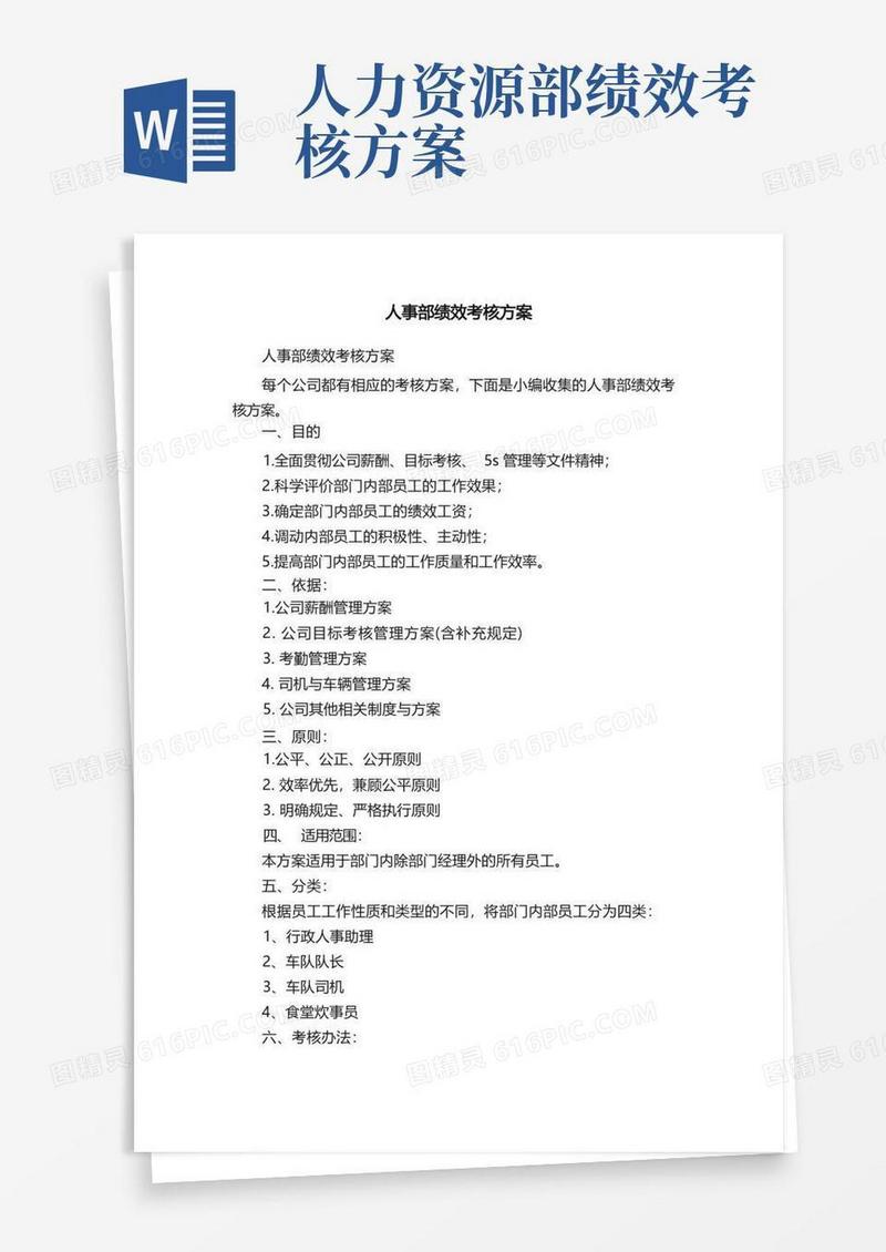 人事部绩效考核方案