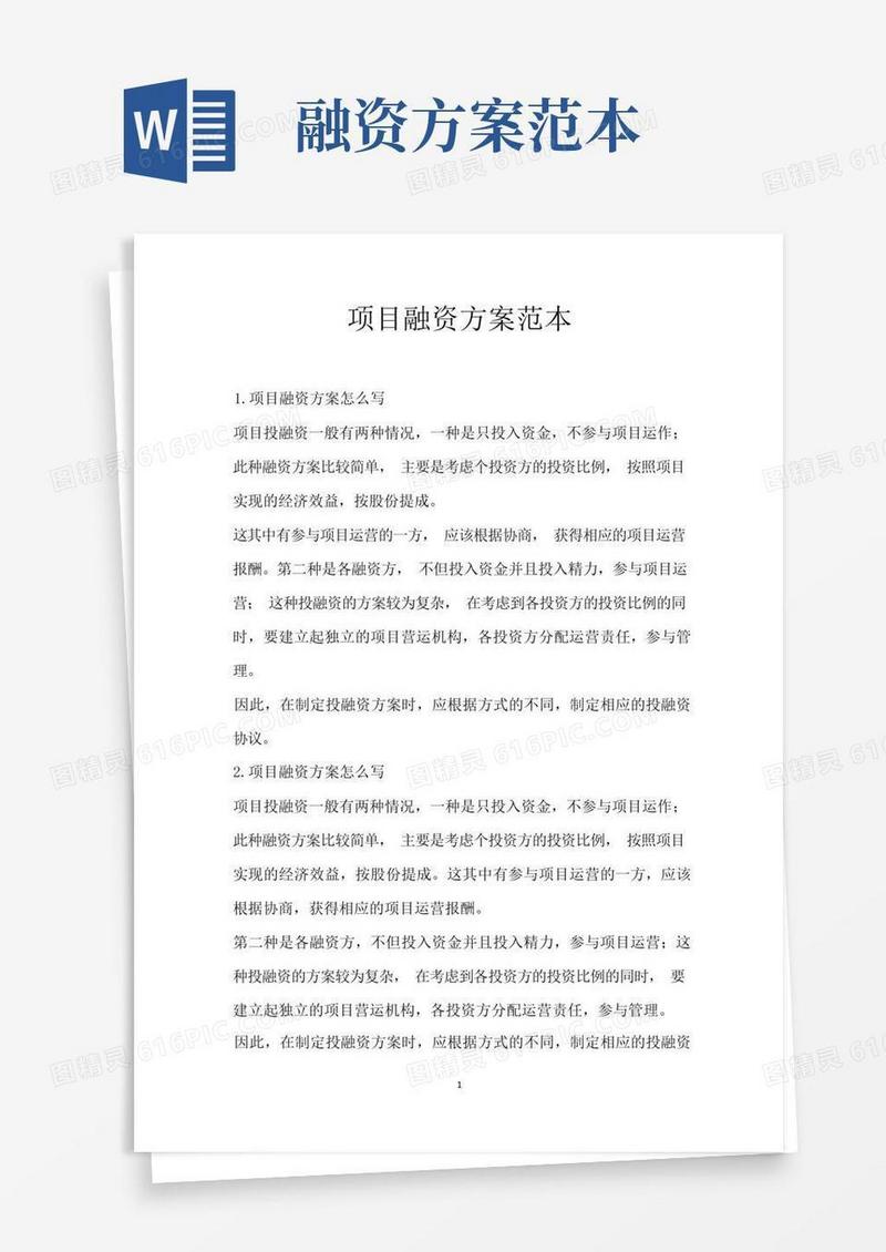 项目融资方案范本