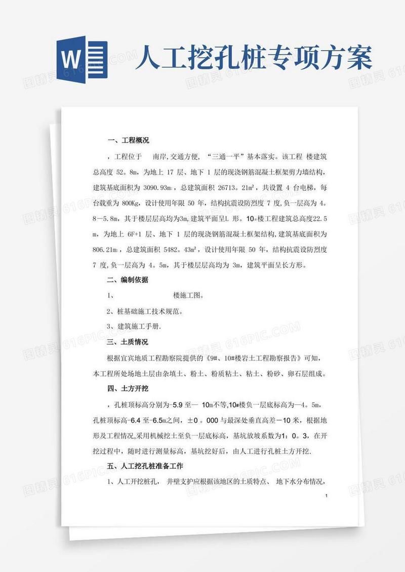 人工挖孔桩灌注桩施工方案