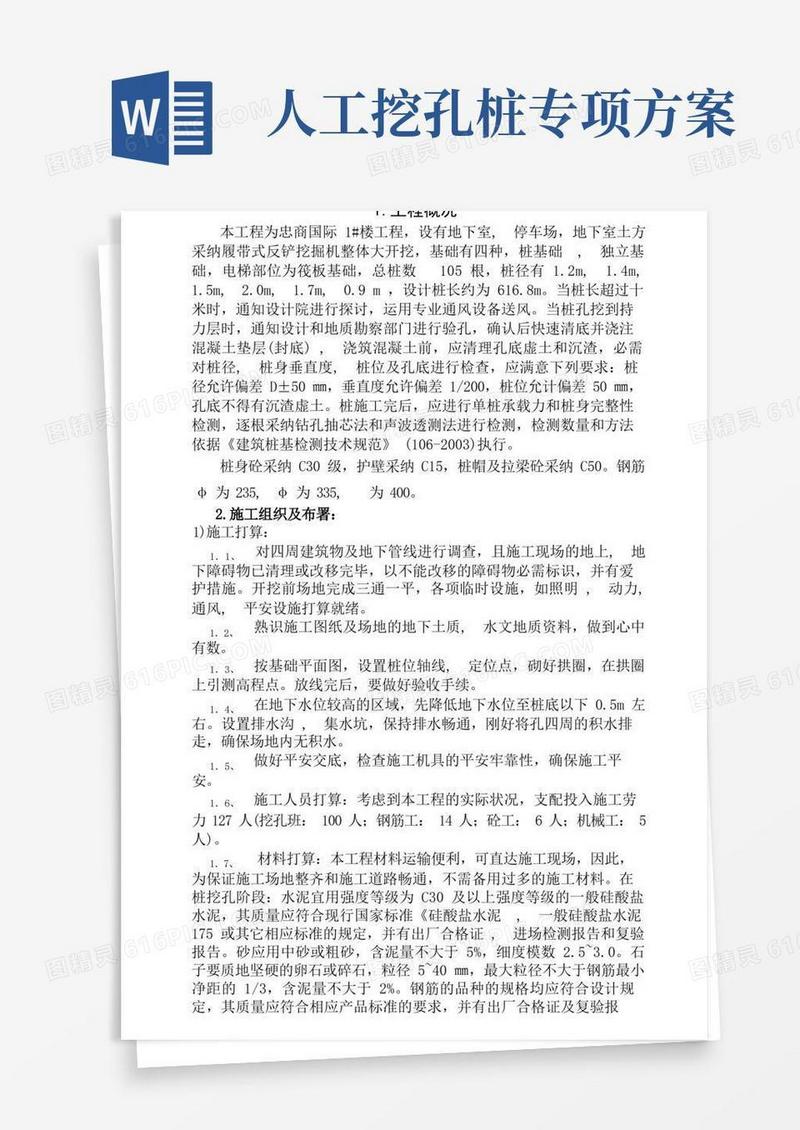 人工挖孔桩基施工方案