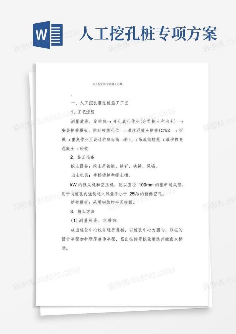 人工挖孔桩专项施工方案