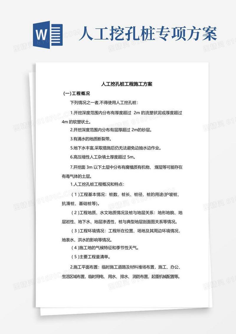 人工挖孔桩工程施工方案