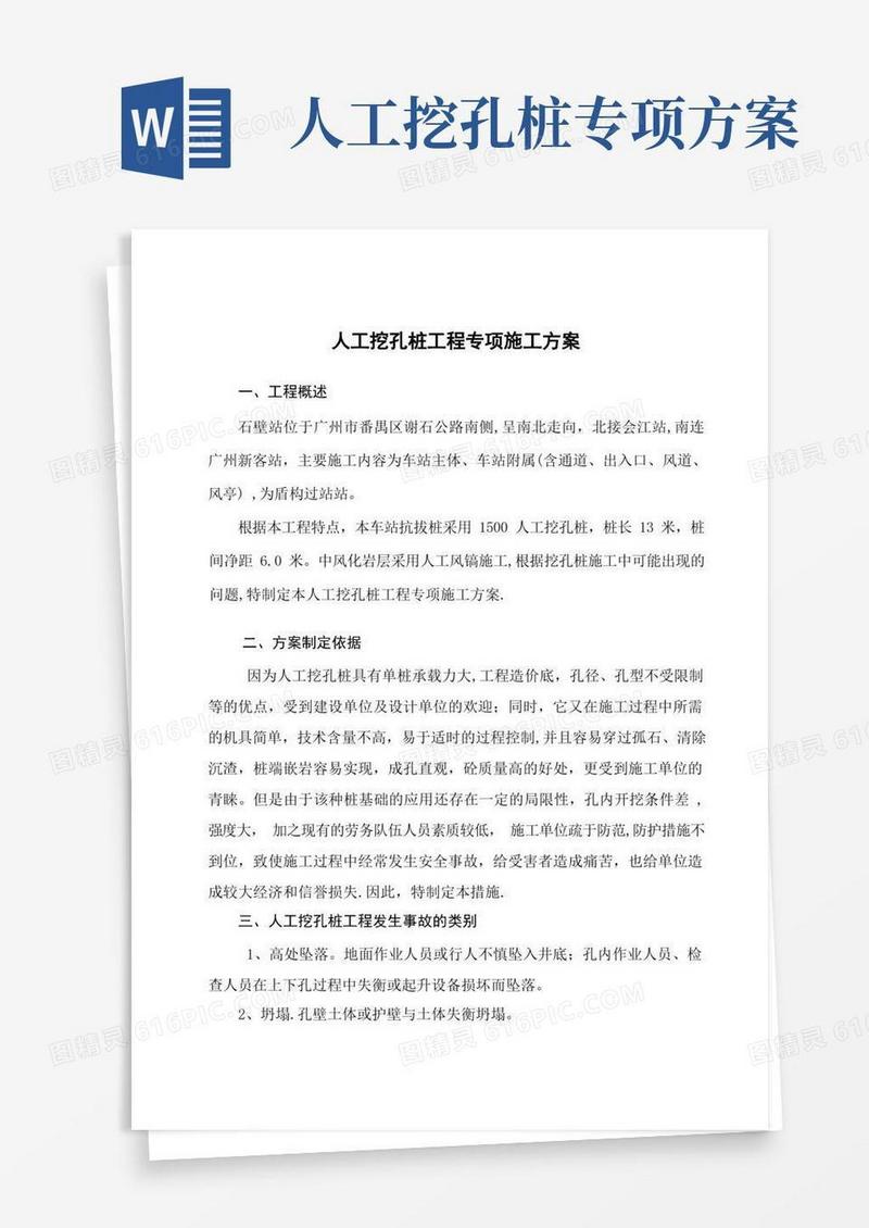 人工挖孔桩工程专项施工方案(完整版)
