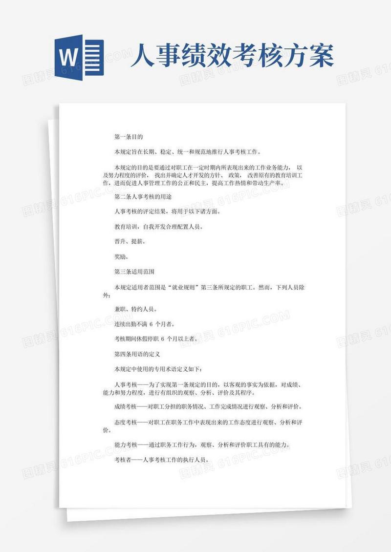 人事文员绩效考核方案(最新)