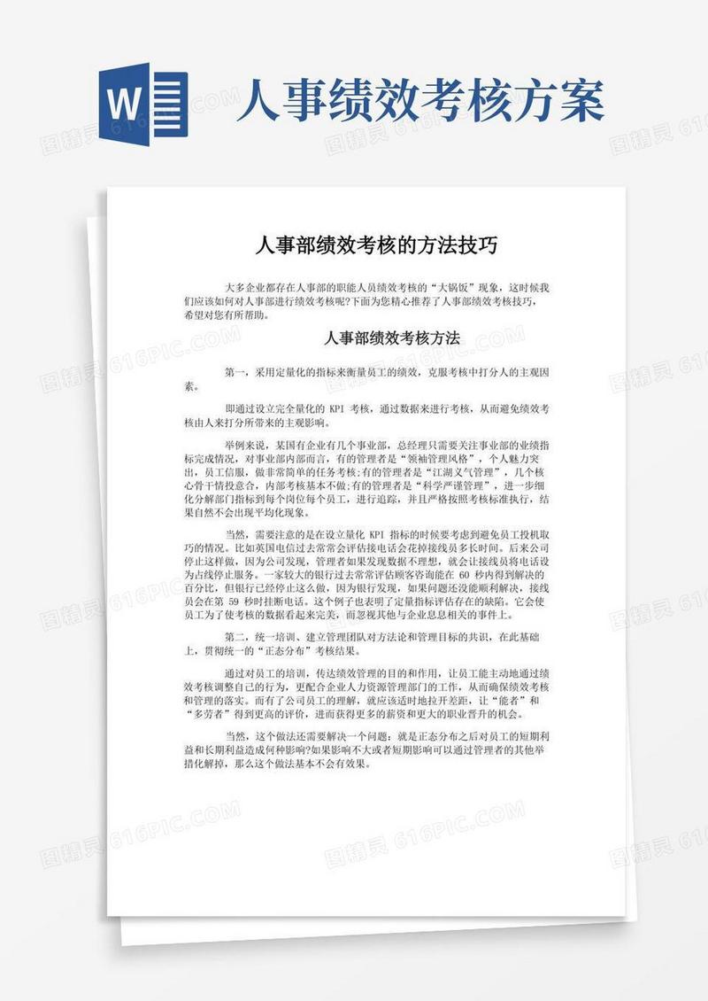 人事部绩效考核的方法技巧