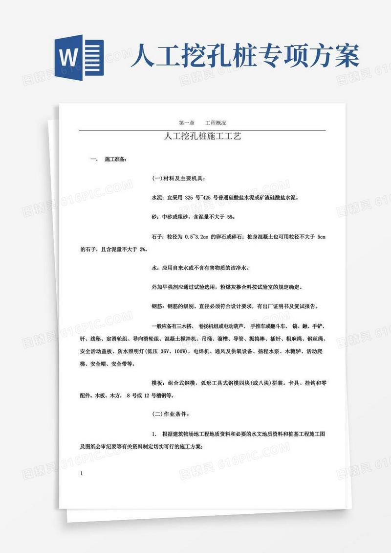 人工挖孔桩施工工艺(施工方案)