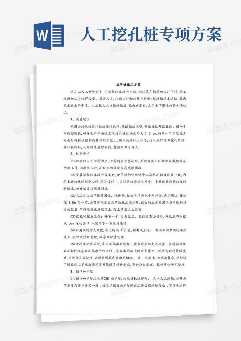 抗滑桩(人工挖孔)工程施工设计方案