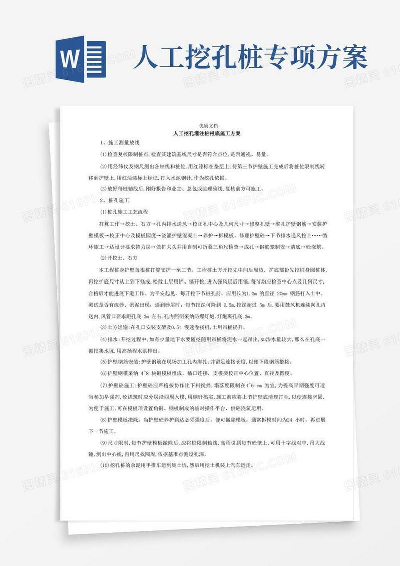 人工挖孔灌注桩基础施工方案