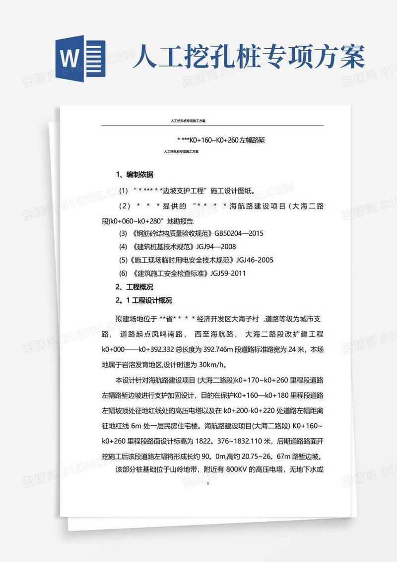 人工挖孔桩专项施工方案(2)