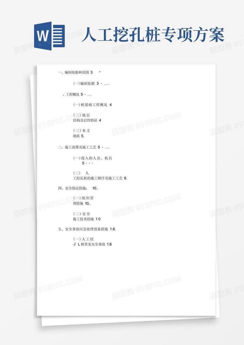 专家论证人工挖孔桩安全专项施工方案