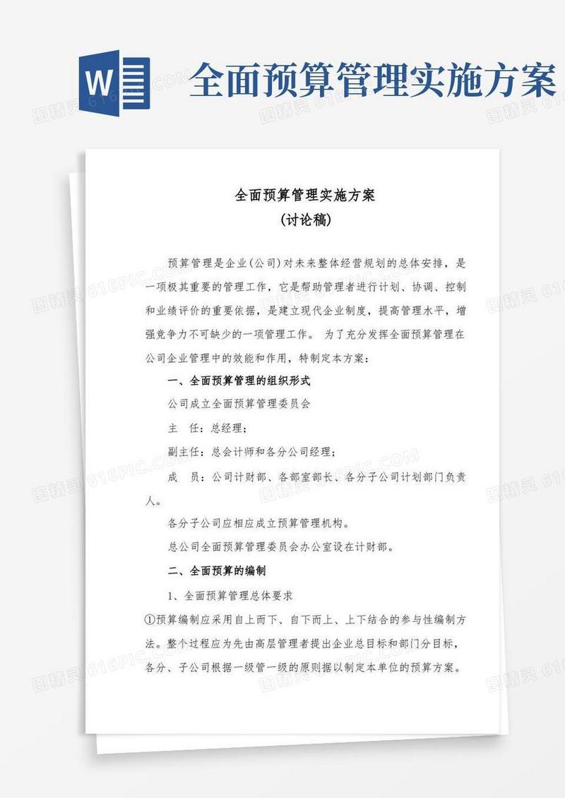 全面预算管理实施方案(讨论稿)(doc8)