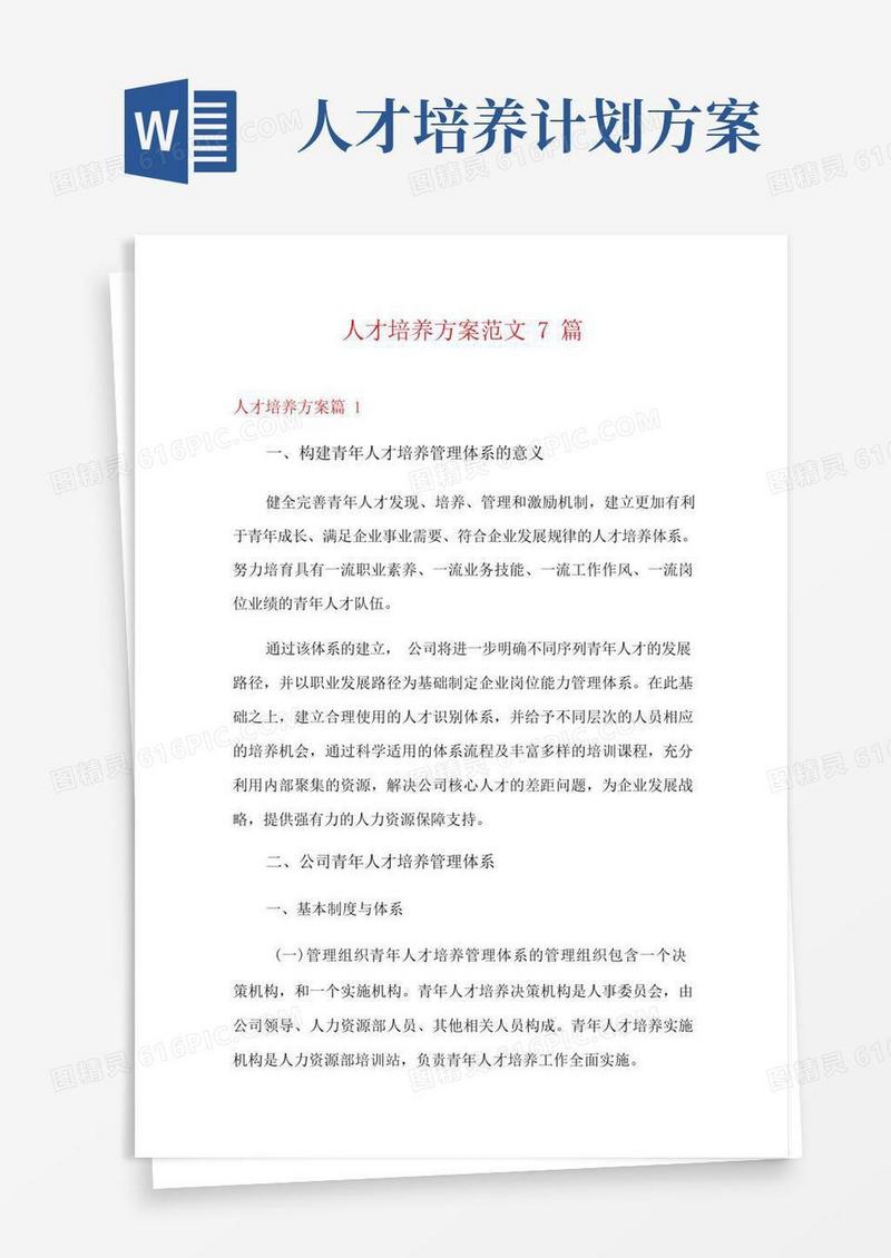 人才培养方案范文7篇