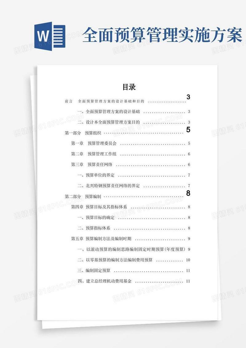 全面预算管理实施方案(DOC_45页)