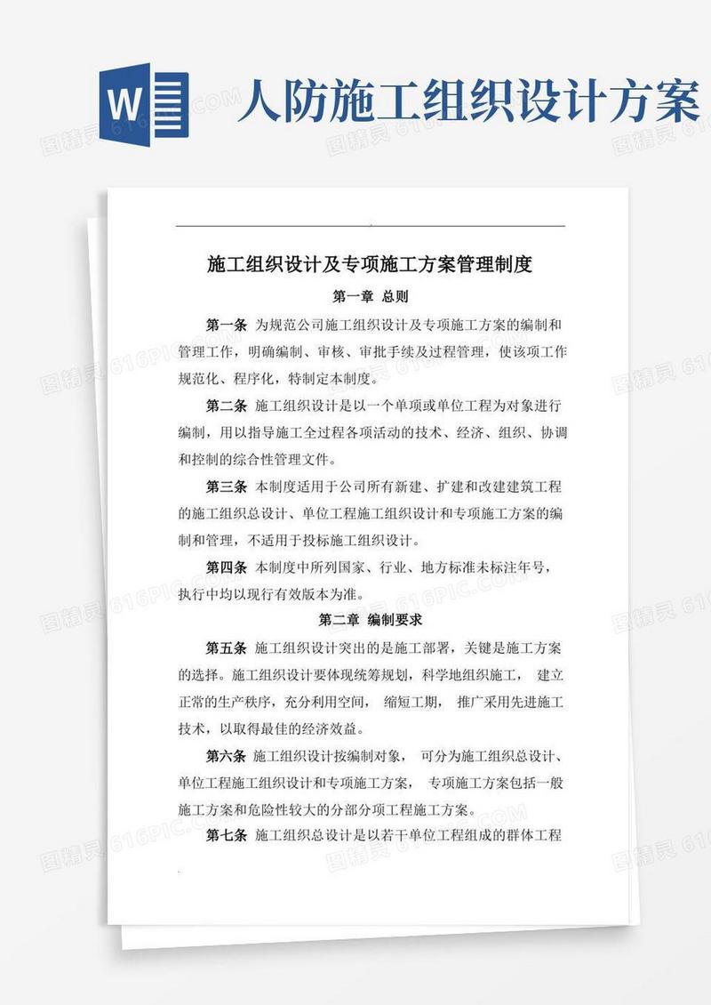 施工设计方案及专项施工组织设计管理制度