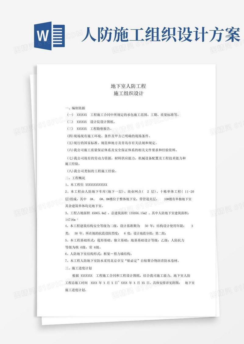 人防地下室施工组织设计