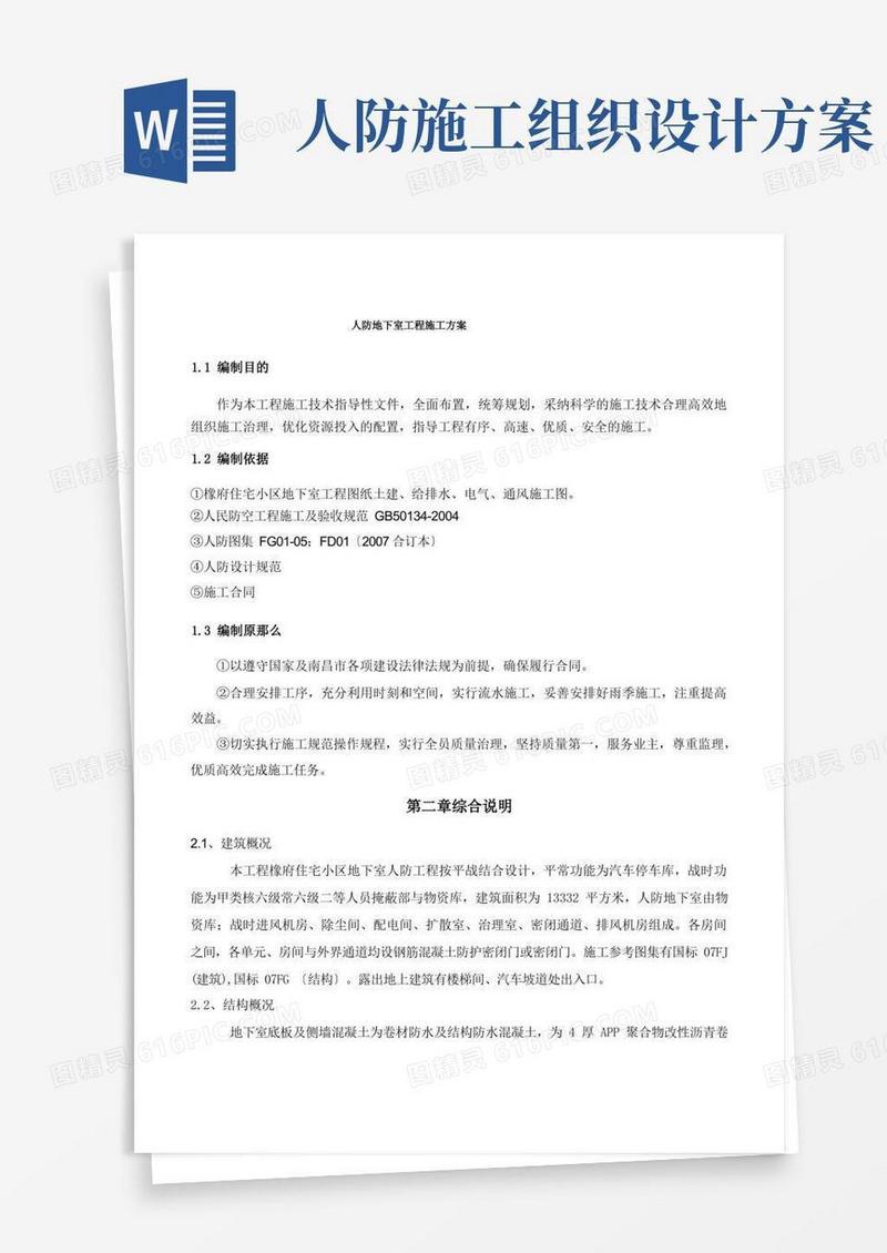 人防地下室工程施工方案