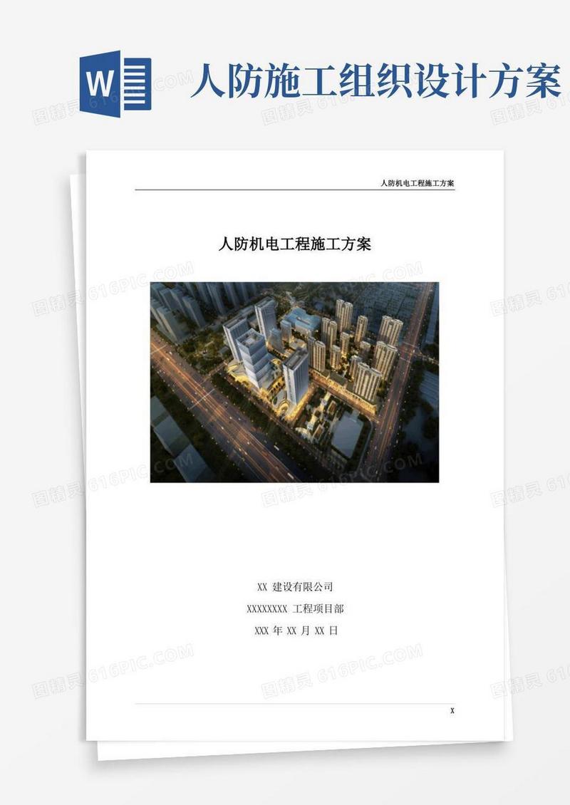 人防施工方案(人防机电)