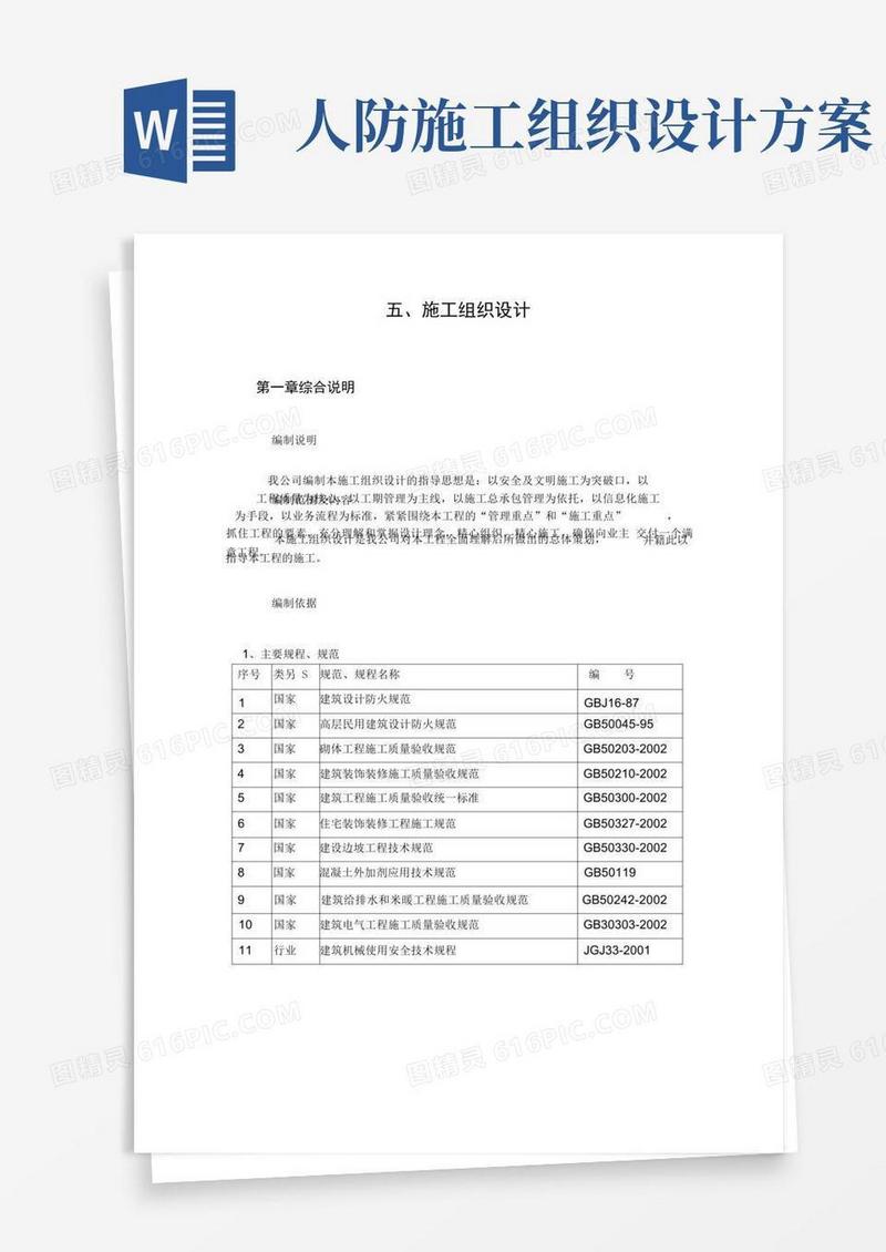 (精品文档)人防工程维修施工组织设计
