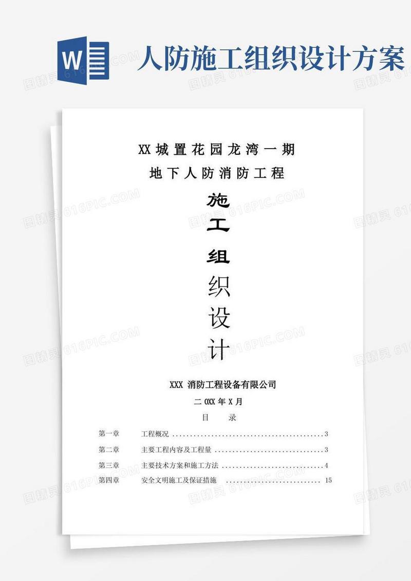 地下人防消防工程施工组织方案