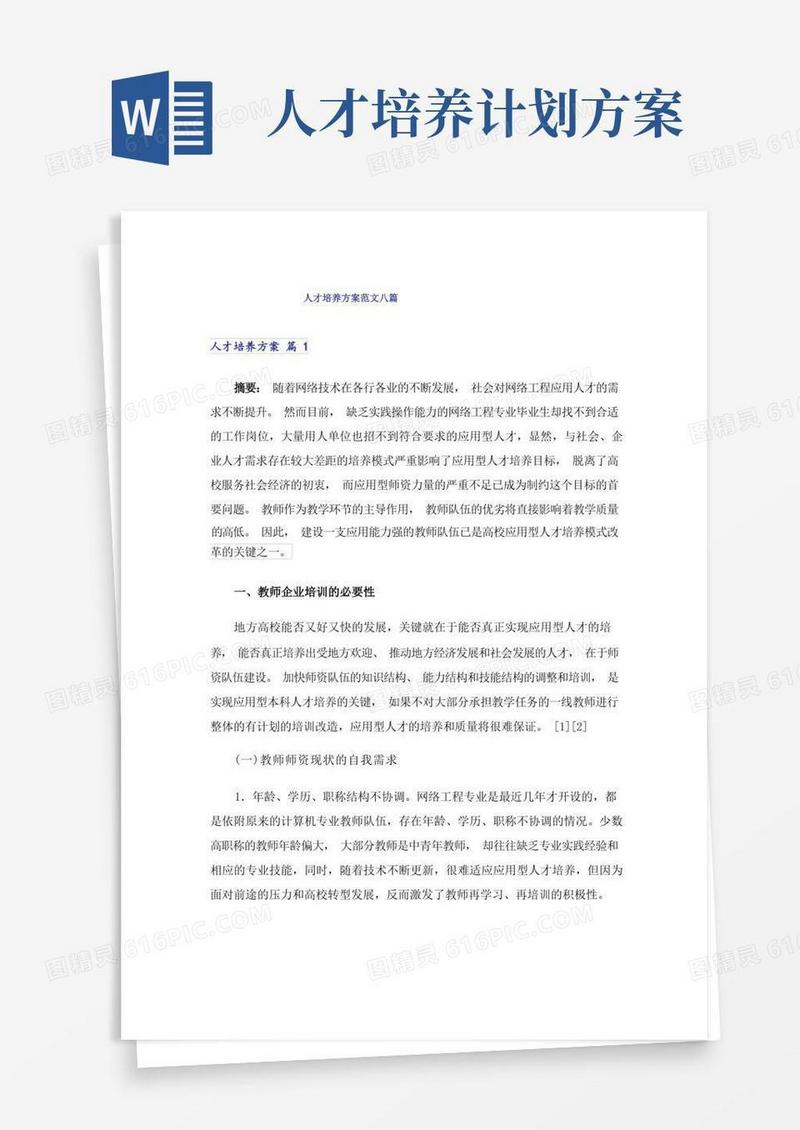 人才培养方案范文八篇
