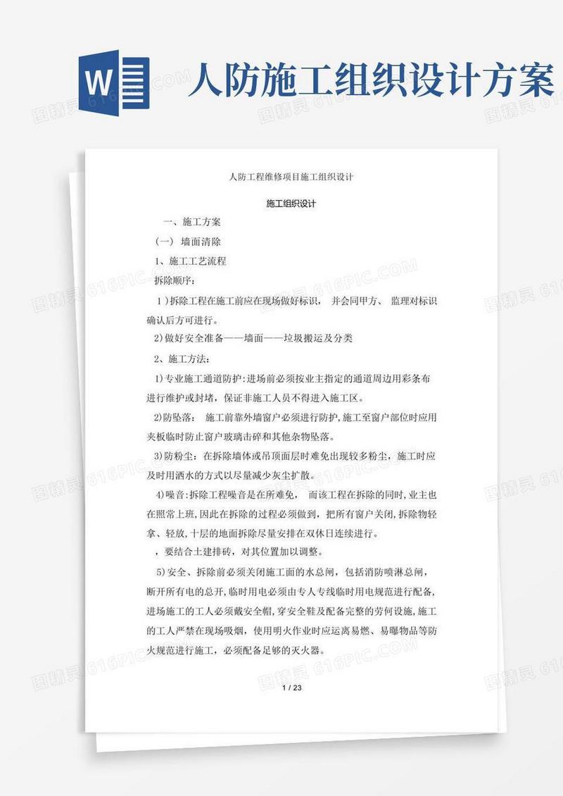 人防工程维修项目施工组织设计
