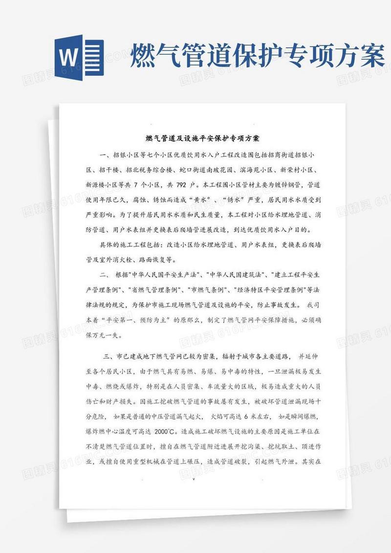 燃气管道安全保护方案市政水务