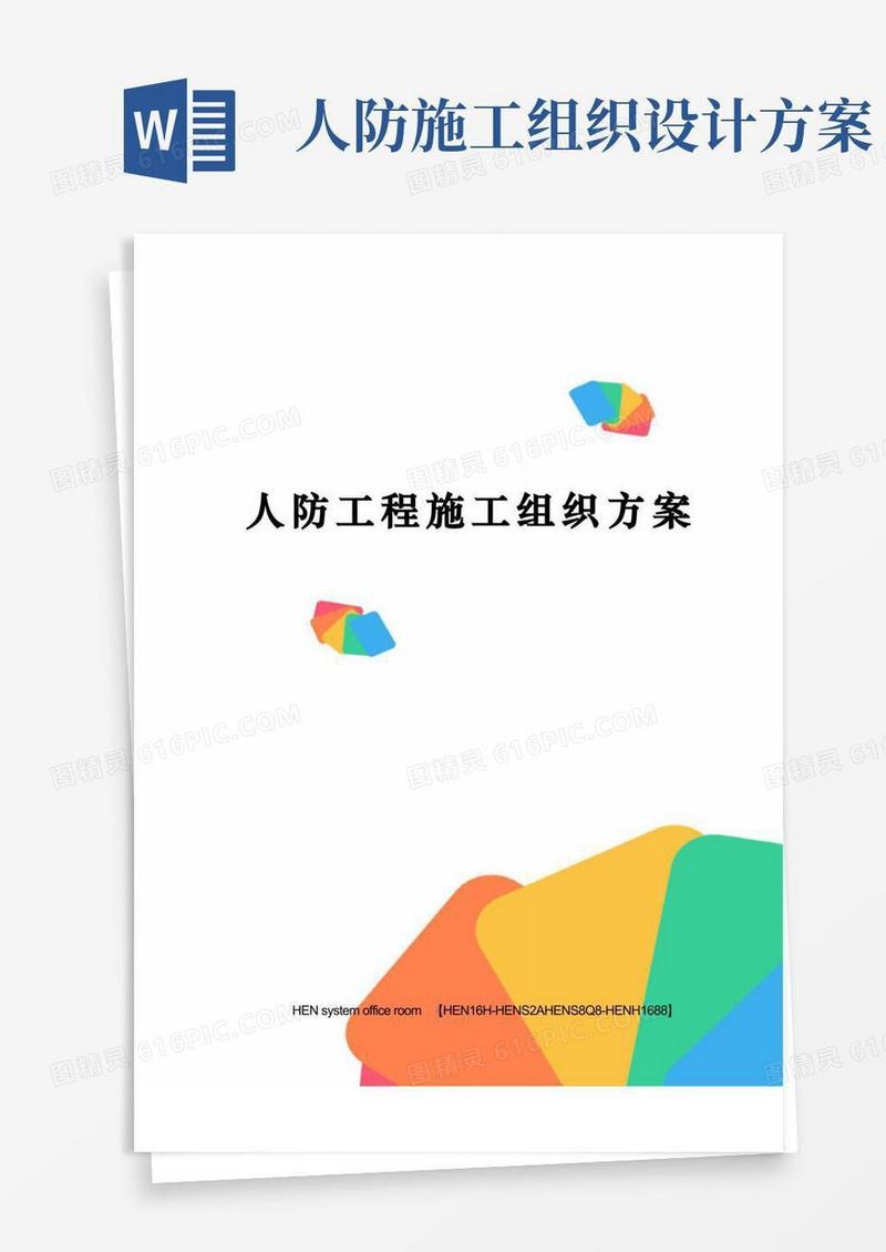 人防工程施工组织方案完整版