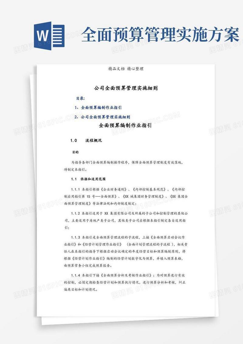 公司全面预算管理实施细则