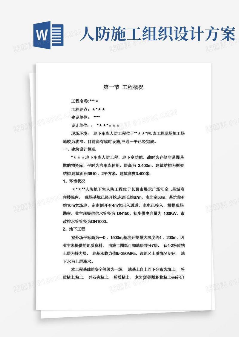 人防工程水电施工组织设计方案