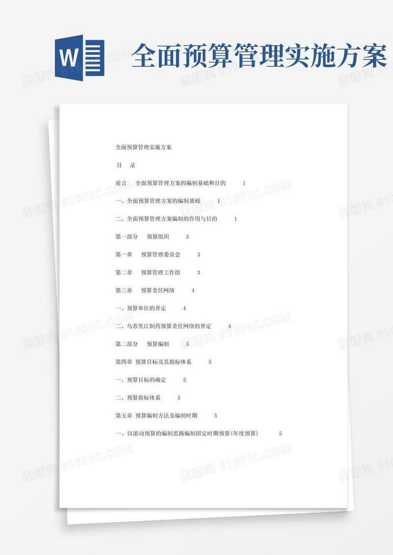 全面预算管理实施方案