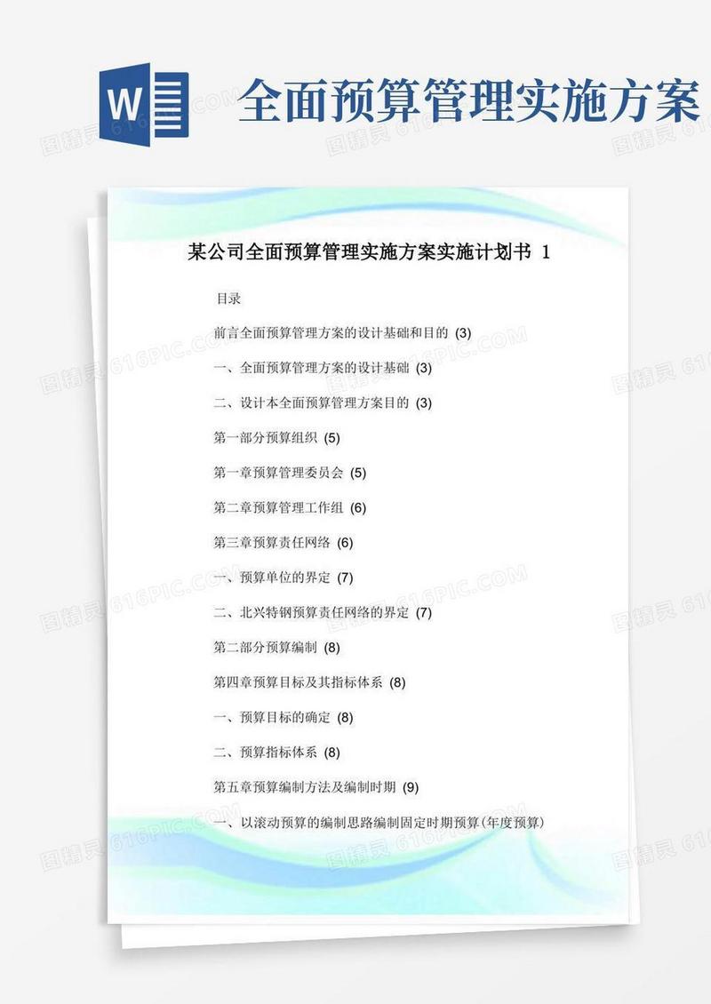 某公司全面预算管理实施方案实施计划书完整篇.doc