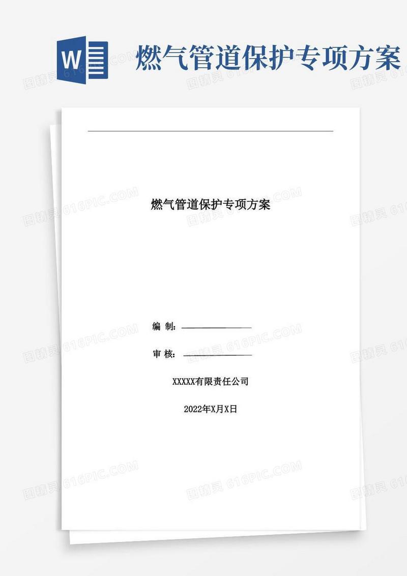 燃气保护专项方案