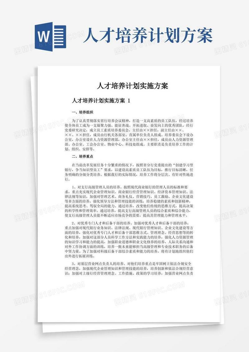 人才培养计划实施方案