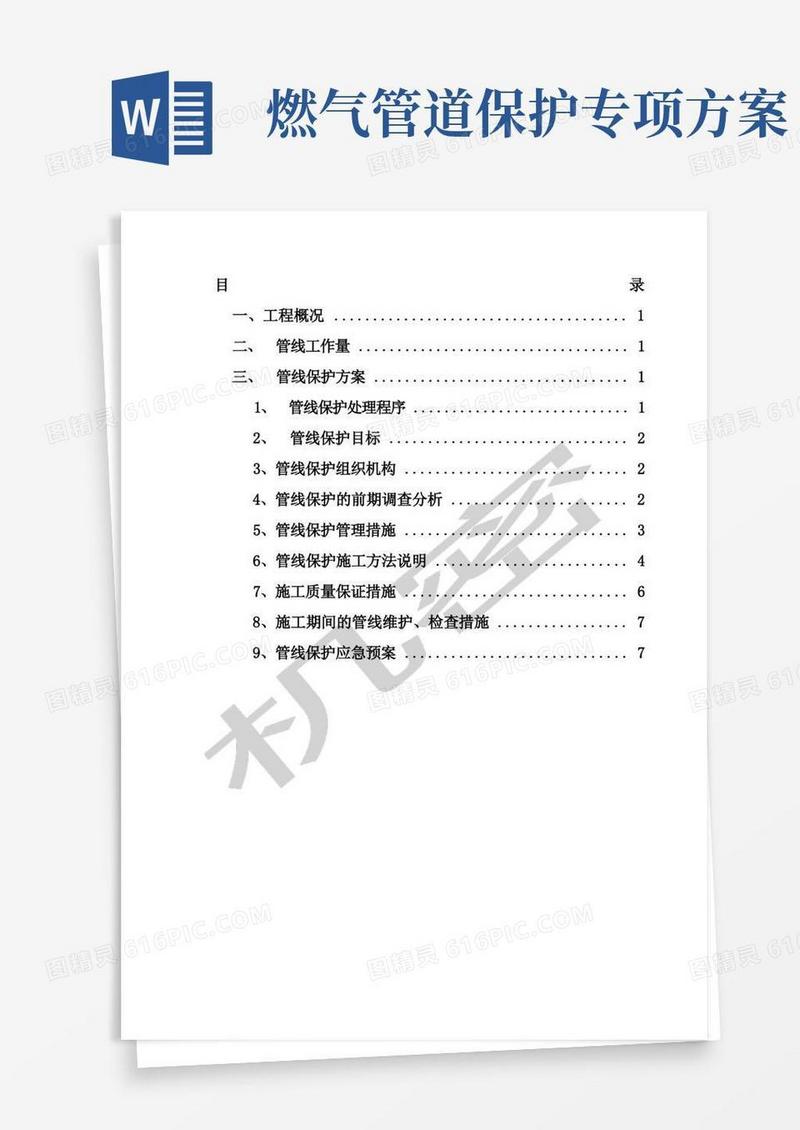 地下管线施工保护专项方案