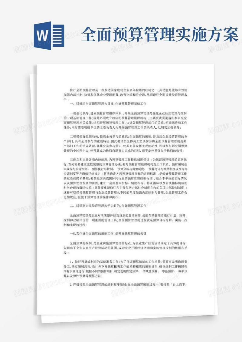 全面预算管理工作的推行