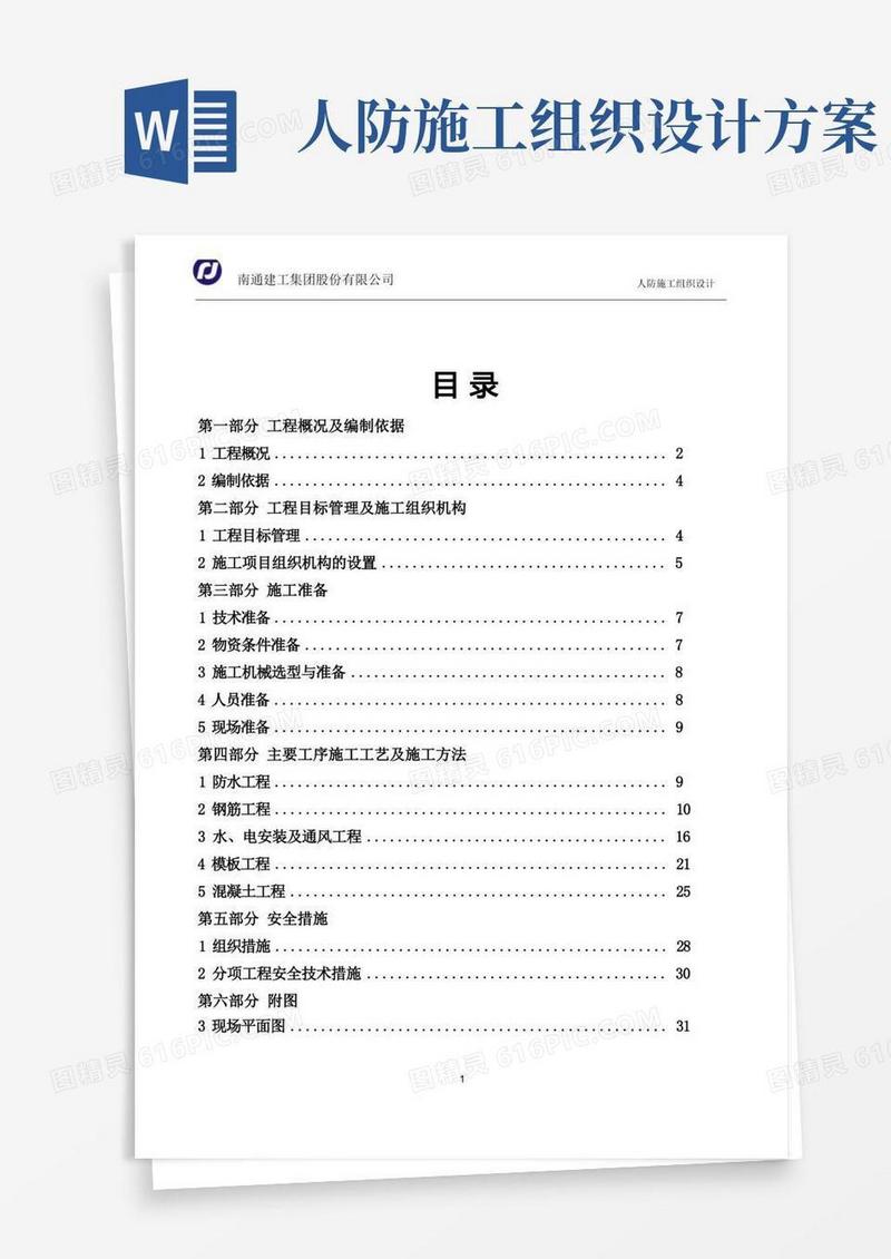 人防地下车库工程施工组织设计方案