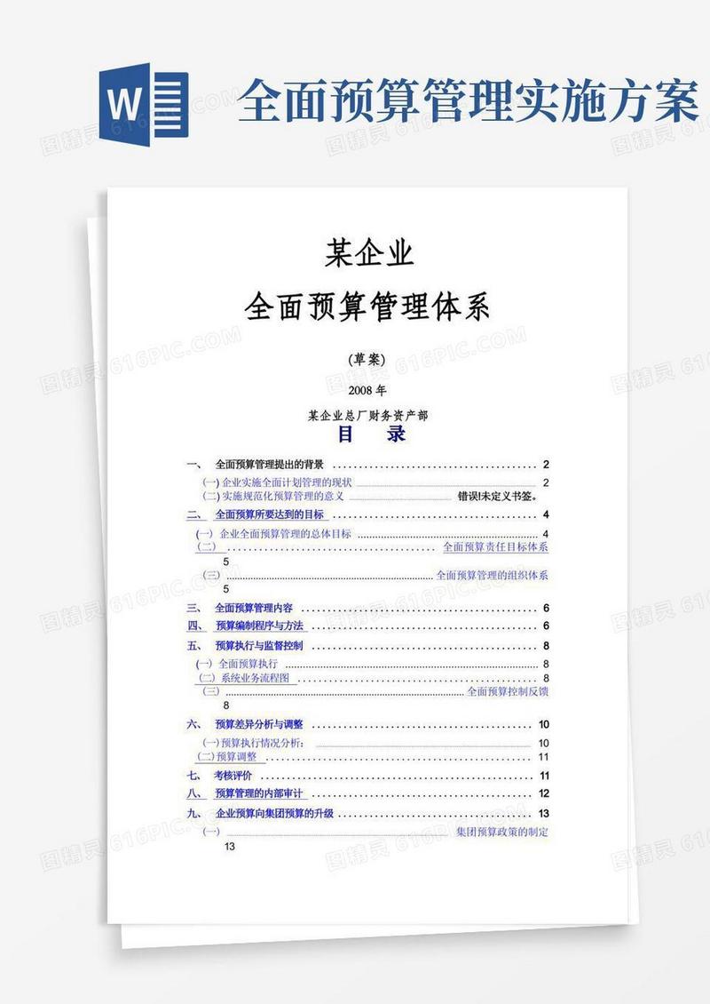 某企业全面预算管理方案(非常全面)