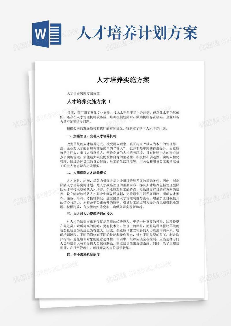人才培养实施方案