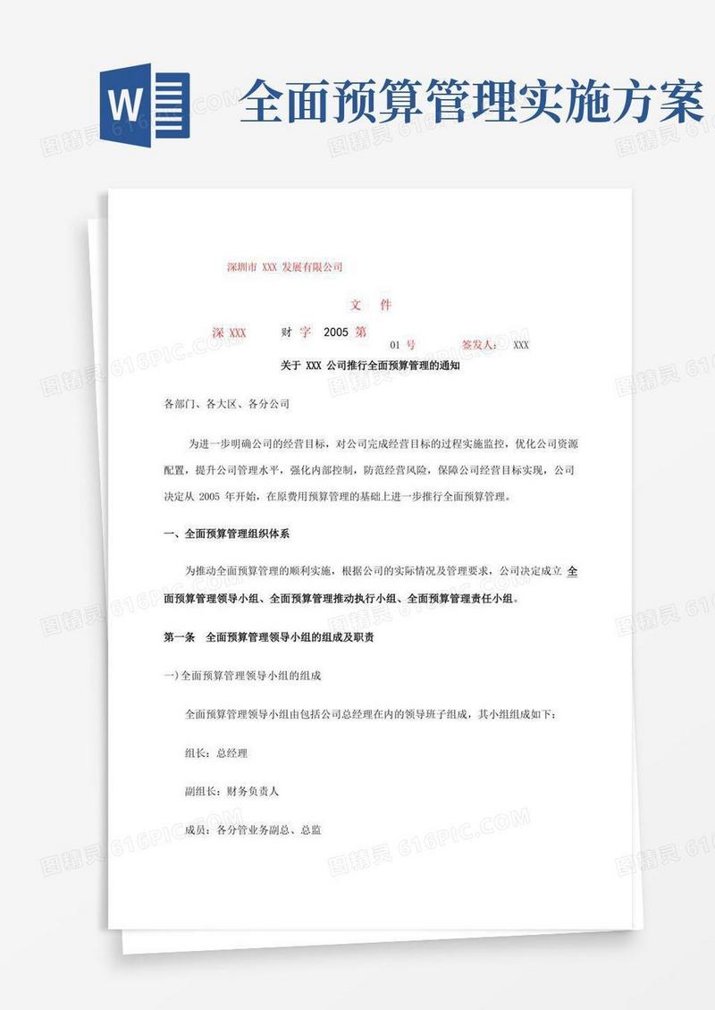 公司推行全面预算管理的通知