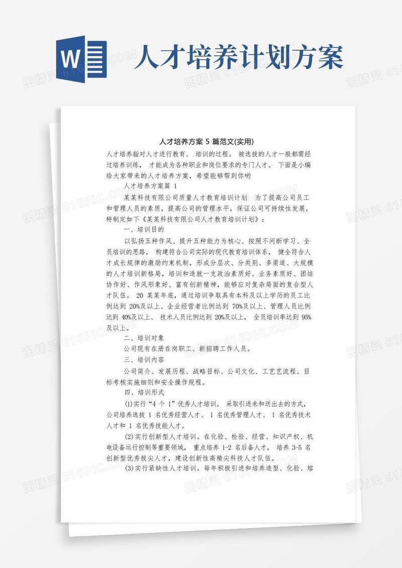 人才培养方案5篇范文(实用)