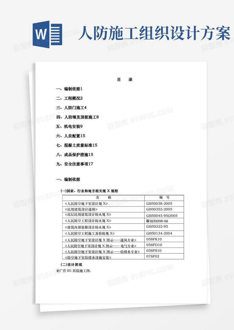 人防工程施工组织设计方案