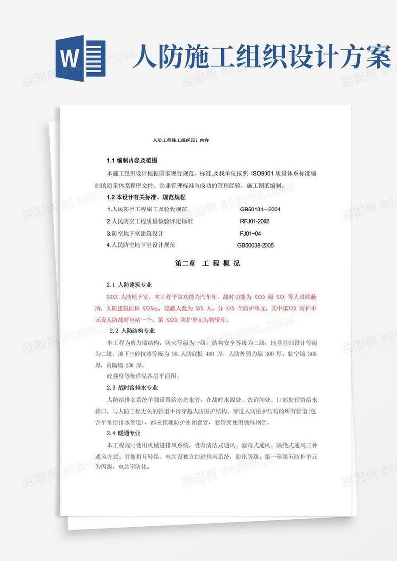 人防工程施工组织设计内容