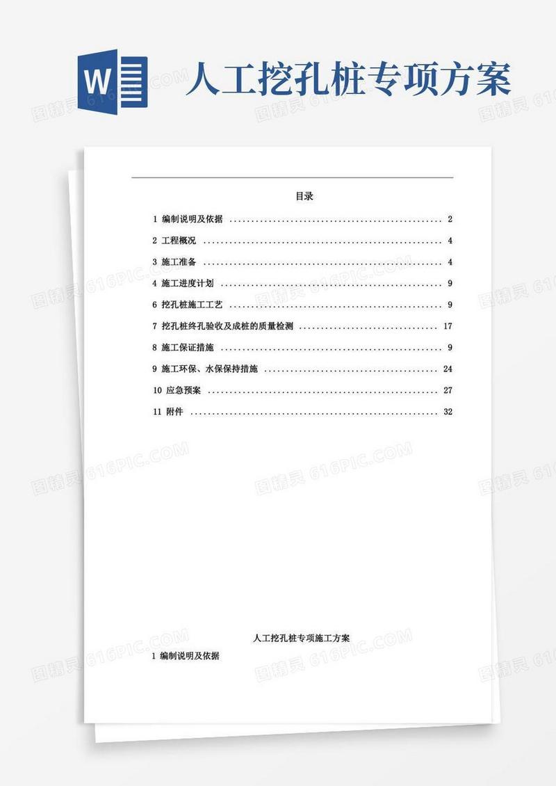 人工挖孔桩专项施工方案正式版