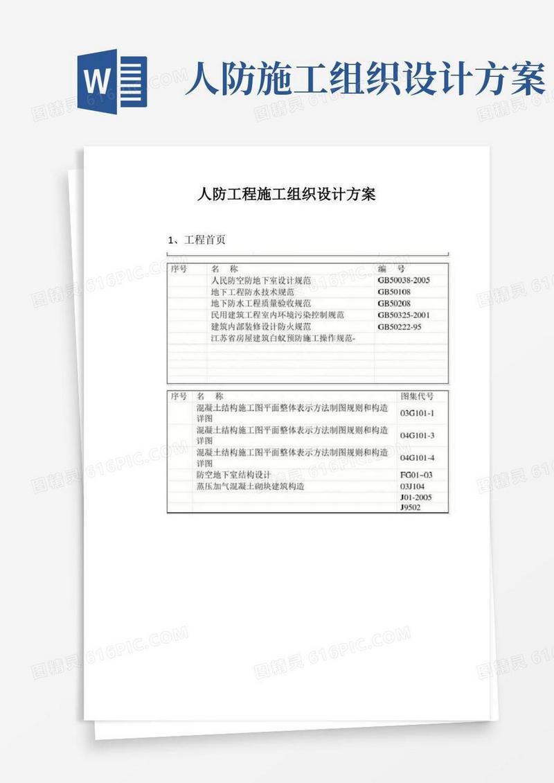 人防工程施工组织设计方案【最新版】