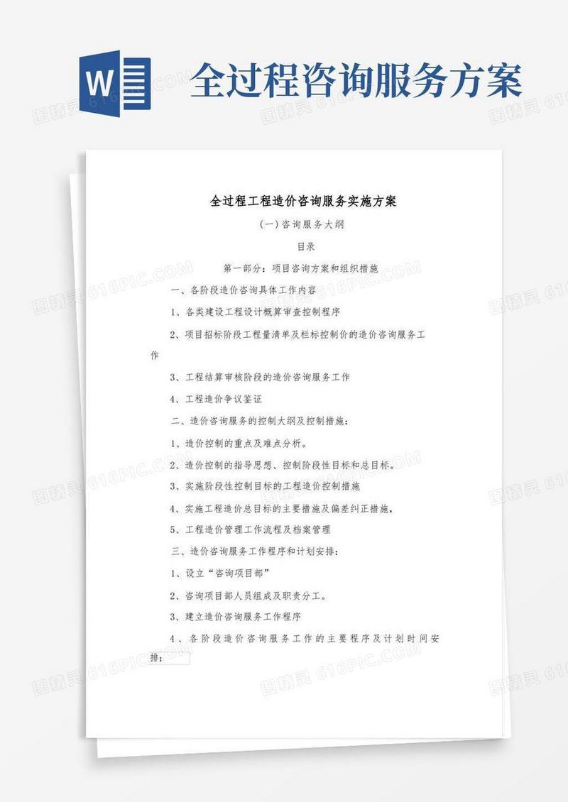 全过程工程造价咨询服务实施方案
